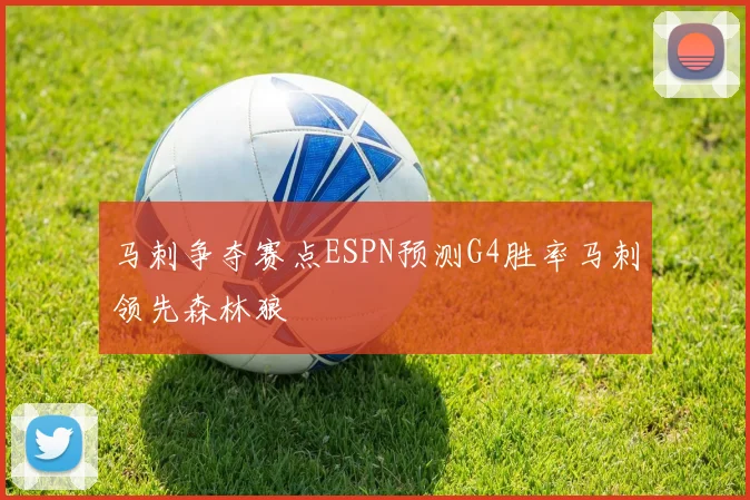 马刺争夺赛点ESPN预测G4胜率马刺领先森林狼
