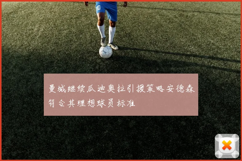 曼城继续瓜迪奥拉引援策略安德森符合其理想球员标准