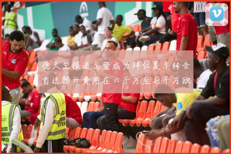 德天空报道戈登成为拜仁夏季转会首选预计费用在六千万至七千万欧元之间