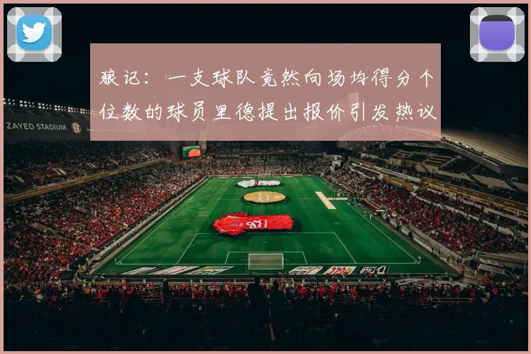 狼记：一支球队竟然向场均得分个位数的球员里德提出报价引发热议