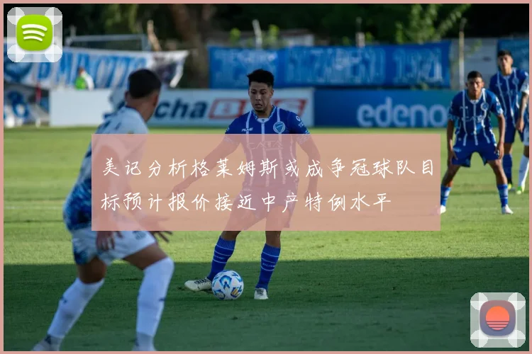 美记分析格莱姆斯或成争冠球队目标预计报价接近中产特例水平