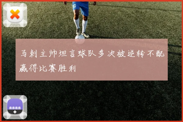 马刺主帅坦言球队多次被逆转不配赢得比赛胜利